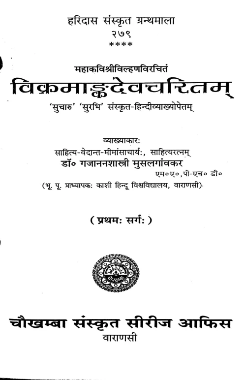 Vikramankadevacharita (Kavya).